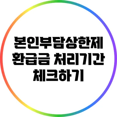 본인부담상한제 환급금 처리기간 체크하기