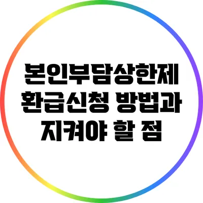 본인부담상한제 환급신청 방법과 지켜야 할 점