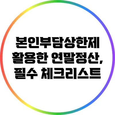 본인부담상한제 활용한 연말정산, 필수 체크리스트