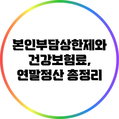 본인부담상한제와 건강보험료, 연말정산 총정리