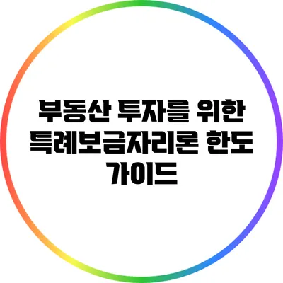 부동산 투자를 위한 특례보금자리론 한도 가이드