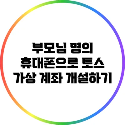 부모님 명의 휴대폰으로 토스 가상 계좌 개설하기