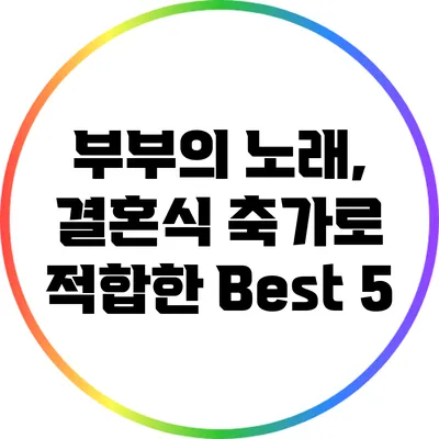 부부의 노래, 결혼식 축가로 적합한 Best 5