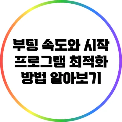 부팅 속도와 시작 프로그램 최적화 방법 알아보기