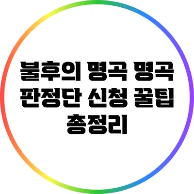 불후의 명곡 명곡 판정단 신청 꿀팁 총정리