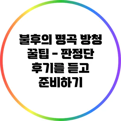 불후의 명곡 방청 꿀팁 - 판정단 후기를 듣고 준비하기