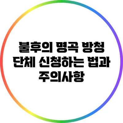 불후의 명곡 방청 단체 신청하는 법과 주의사항