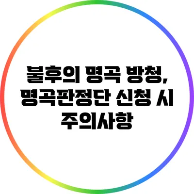 불후의 명곡 방청, 명곡판정단 신청 시 주의사항