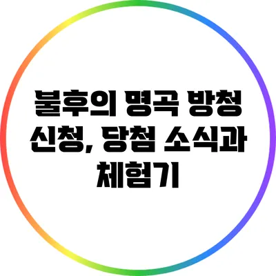 불후의 명곡 방청 신청, 당첨 소식과 체험기