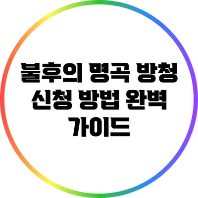 불후의 명곡 방청 신청 방법 완벽 가이드