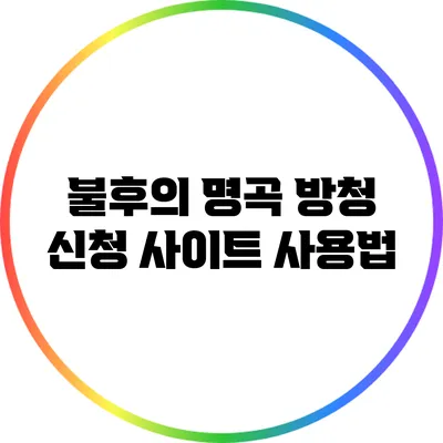 불후의 명곡 방청 신청 사이트 사용법