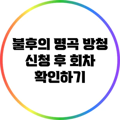 불후의 명곡 방청 신청 후 회차 확인하기