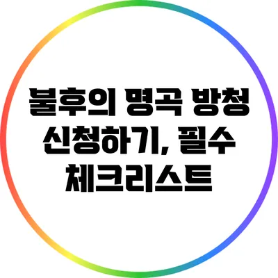 불후의 명곡 방청 신청하기, 필수 체크리스트