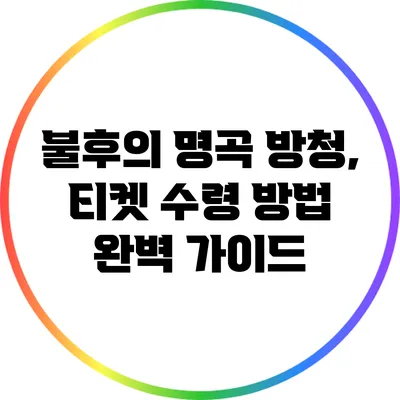 불후의 명곡 방청, 티켓 수령 방법 완벽 가이드