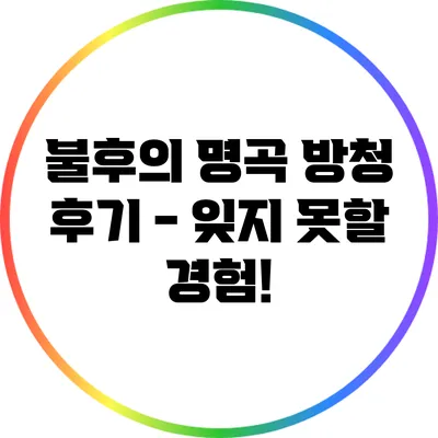 불후의 명곡 방청 후기 - 잊지 못할 경험!
