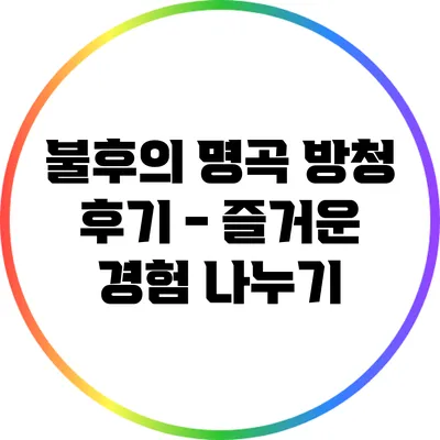 불후의 명곡 방청 후기 - 즐거운 경험 나누기