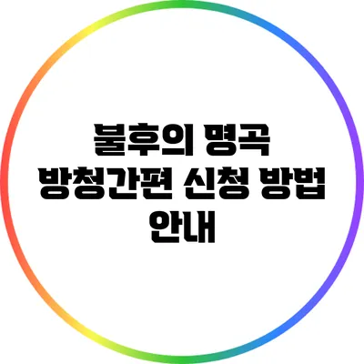 불후의 명곡 방청간편 신청 방법 안내