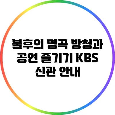 불후의 명곡 방청과 공연 즐기기: KBS 신관 안내
