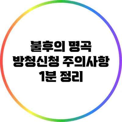 불후의 명곡 방청신청 주의사항 1분 정리