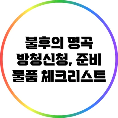 불후의 명곡 방청신청, 준비 물품 체크리스트
