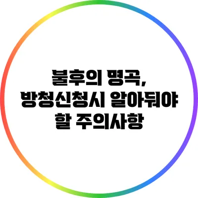 불후의 명곡, 방청신청시 알아둬야 할 주의사항