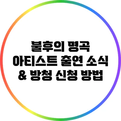불후의 명곡 아티스트 출연 소식 & 방청 신청 방법