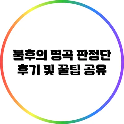 불후의 명곡 판정단 후기 및 꿀팁 공유