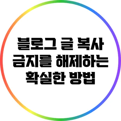 블로그 글 복사 금지를 해제하는 확실한 방법