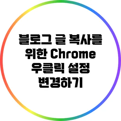 블로그 글 복사를 위한 Chrome 우클릭 설정 변경하기