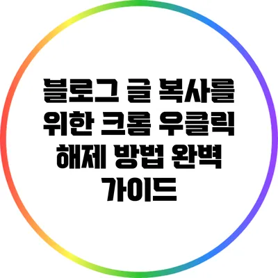 블로그 글 복사를 위한 크롬 우클릭 해제 방법 완벽 가이드