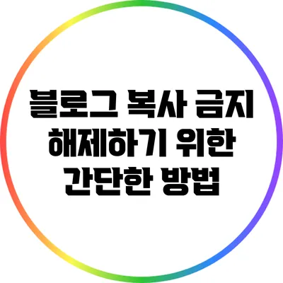 블로그 복사 금지 해제하기 위한 간단한 방법