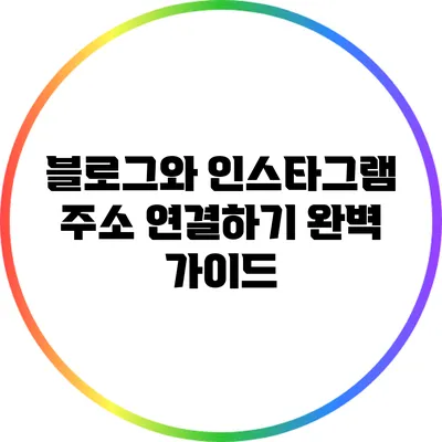 블로그와 인스타그램 주소 연결하기: 완벽 가이드