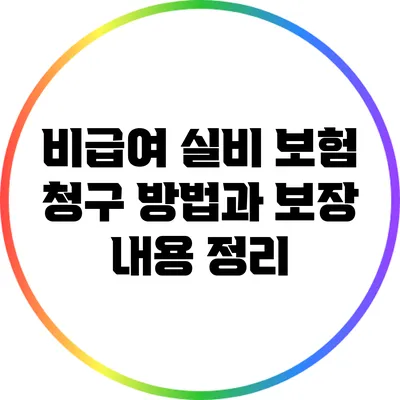 비급여 실비 보험 청구 방법과 보장 내용 정리