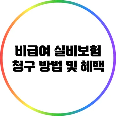 비급여 실비보험 청구 방법 및 혜택