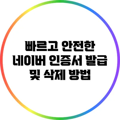 빠르고 안전한 네이버 인증서 발급 및 삭제 방법