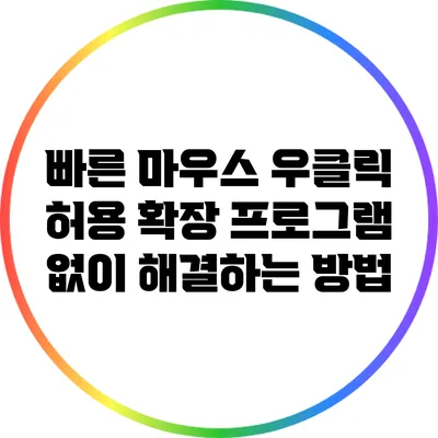 빠른 마우스 우클릭 허용: 확장 프로그램 없이 해결하는 방법