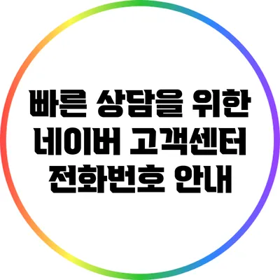 빠른 상담을 위한 네이버 고객센터 전화번호 안내