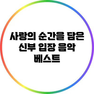 사랑의 순간을 담은 신부 입장 음악 베스트