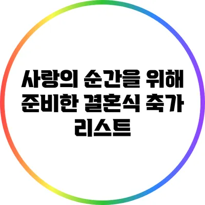 사랑의 순간을 위해 준비한 결혼식 축가 리스트