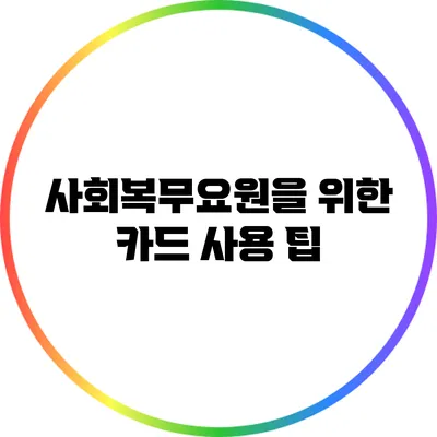 사회복무요원을 위한 카드 사용 팁
