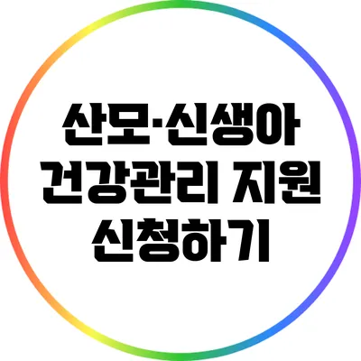산모·신생아 건강관리 지원 신청하기