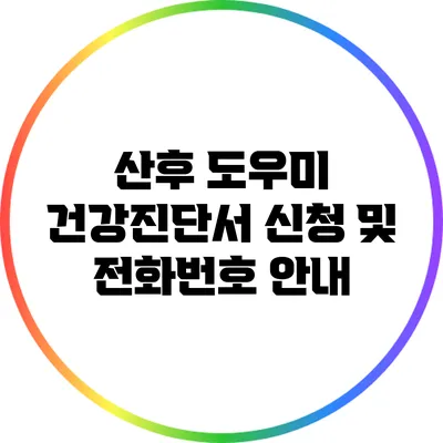 산후 도우미 건강진단서 신청 및 전화번호 안내