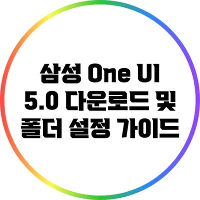 삼성 One UI 5.0 다운로드 및 폴더 설정 가이드