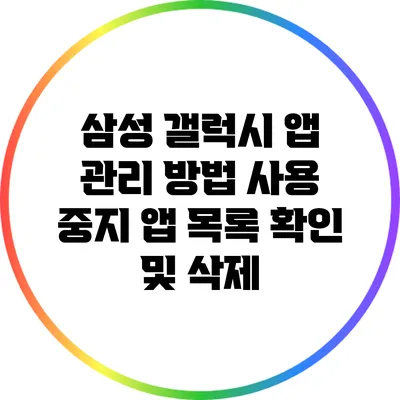 삼성 갤럭시 앱 관리 방법: 사용 중지 앱 목록 확인 및 삭제