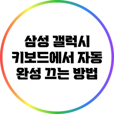 삼성 갤럭시 키보드에서 자동 완성 끄는 방법