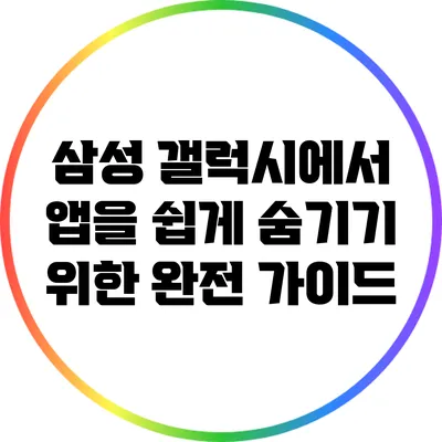삼성 갤럭시에서 앱을 쉽게 숨기기 위한 완전 가이드