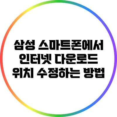 삼성 스마트폰에서 인터넷 다운로드 위치 수정하는 방법