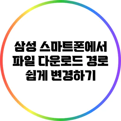 삼성 스마트폰에서 파일 다운로드 경로 쉽게 변경하기