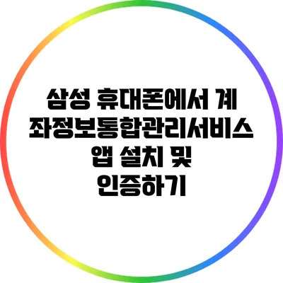 삼성 휴대폰에서 계좌정보통합관리서비스 앱 설치 및 인증하기