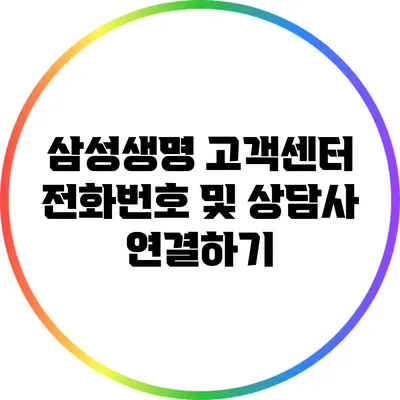 삼성생명 고객센터 전화번호 및 상담사 연결하기